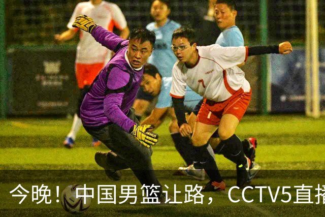 今晚！中国男篮让路，CCTV5直播中超，浙江队残阵出战VS武汉三镇，王钰栋等驰援国足亚运队