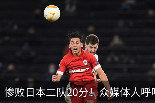 惨败日本二队20分！众媒体人呼吁郭士强下课，名记：杜锋接手吧