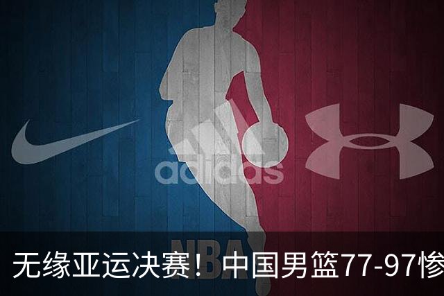 无缘亚运决赛！中国男篮77-97惨败日本，赛后球员评分：7人不及格