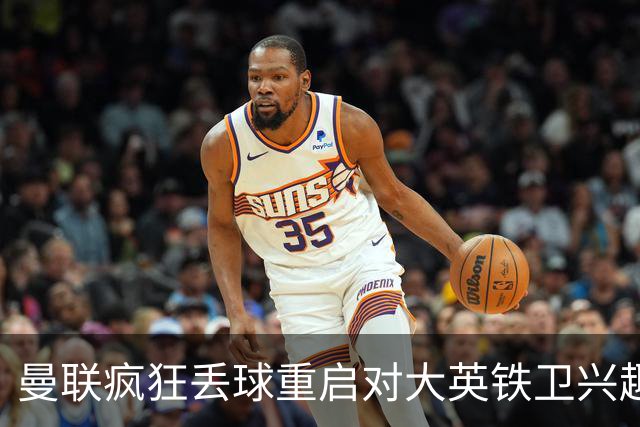 曼联疯狂丢球重启对大英铁卫兴趣，欲引进接班利马！标价已达8000万