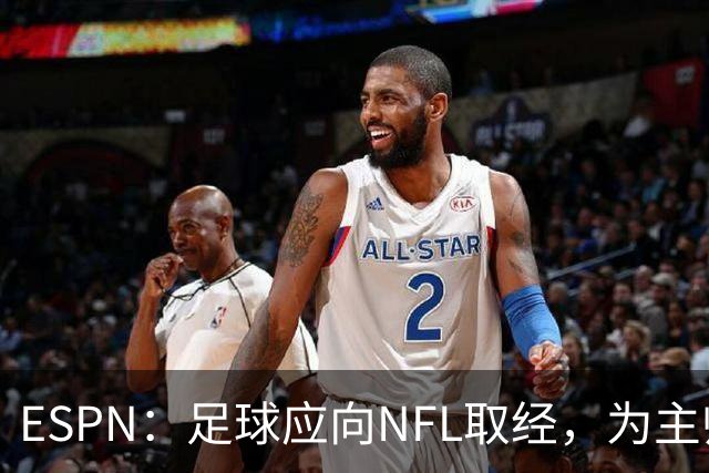 ESPN：足球应向NFL取经，为主帅引入VAR判罚挑战机制